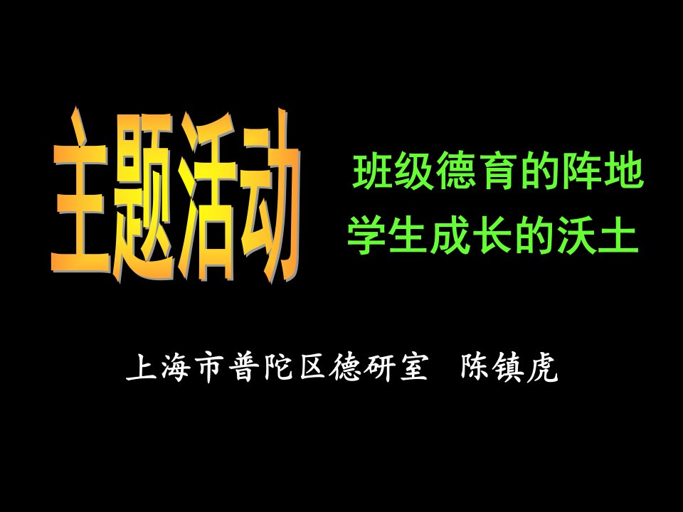 陈镇虎：《主题活动：班级德育的阵地_学生成长的沃土》课件