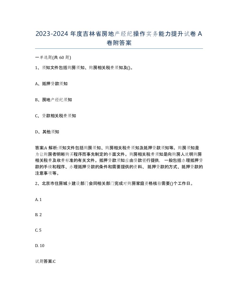 2023-2024年度吉林省房地产经纪操作实务能力提升试卷A卷附答案