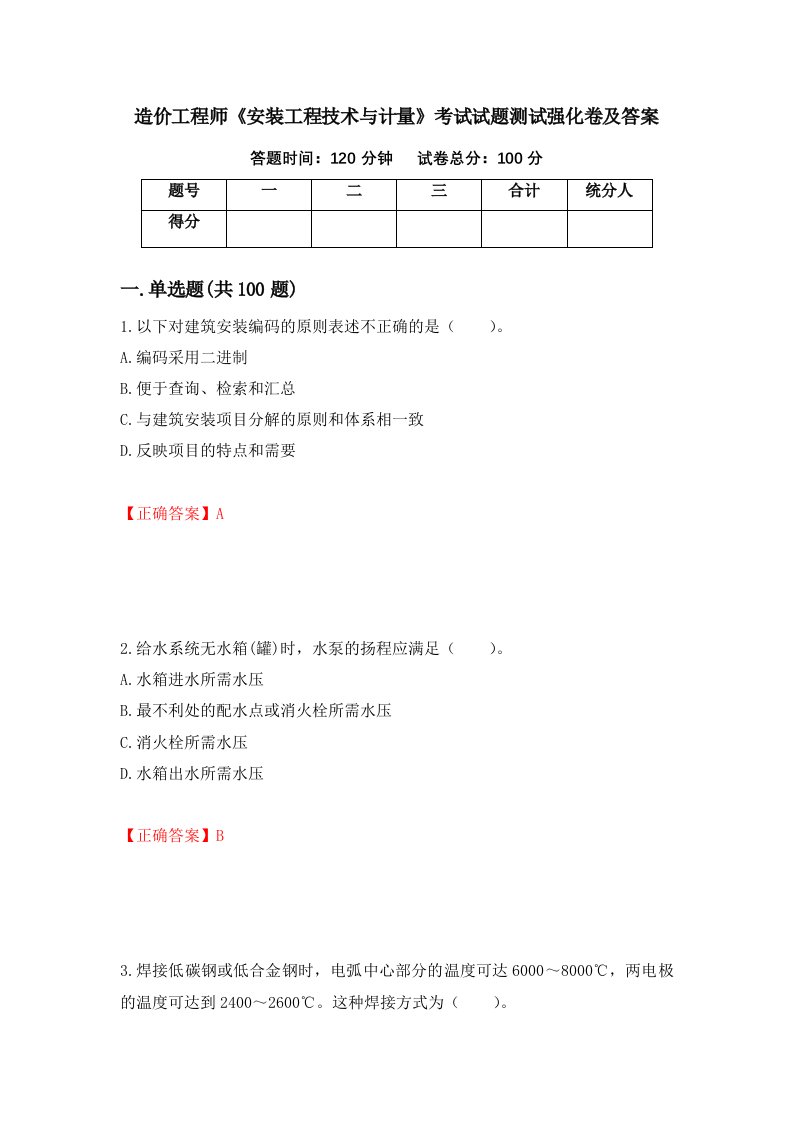 造价工程师安装工程技术与计量考试试题测试强化卷及答案第81版