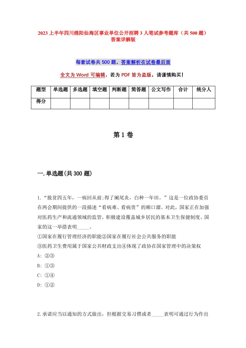 2023上半年四川绵阳仙海区事业单位公开招聘3人笔试参考题库共500题答案详解版