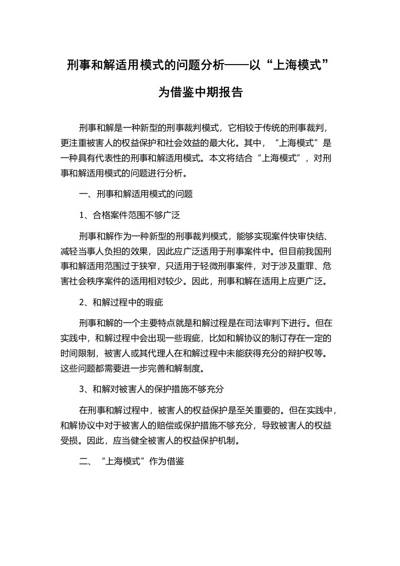 刑事和解适用模式的问题分析——以“上海模式”为借鉴中期报告