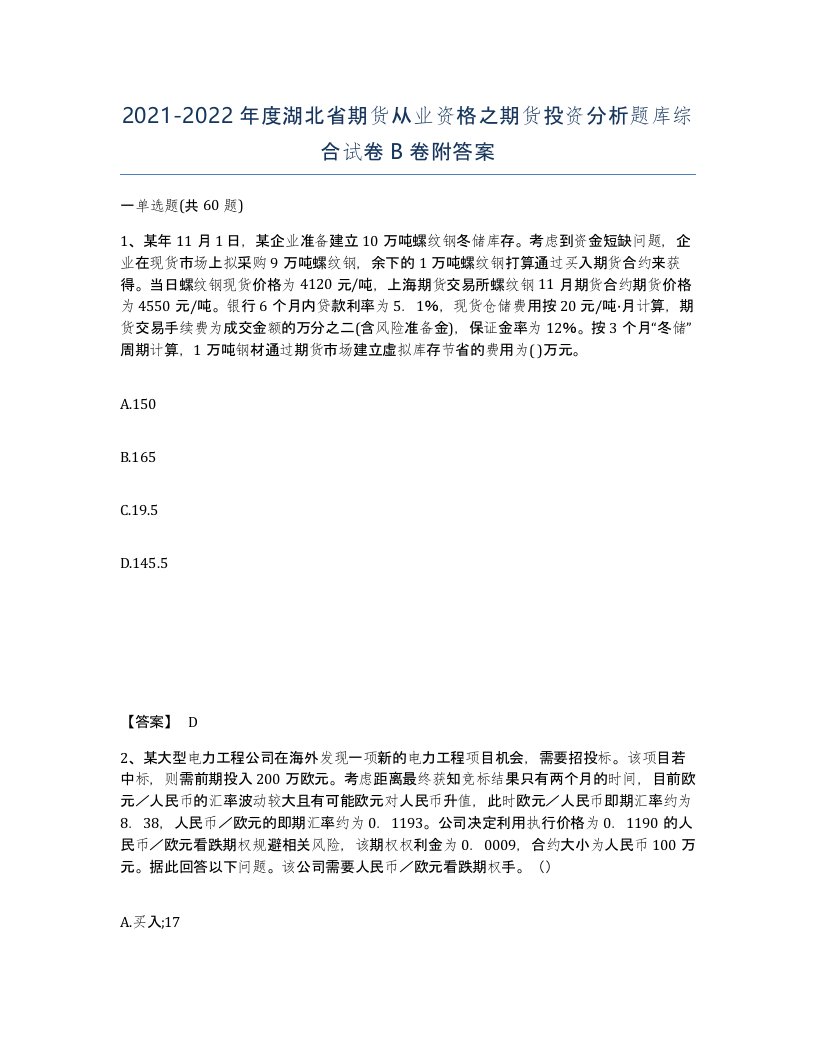 2021-2022年度湖北省期货从业资格之期货投资分析题库综合试卷B卷附答案