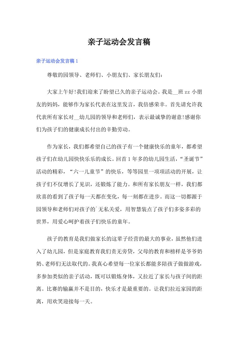 亲子运动会发言稿