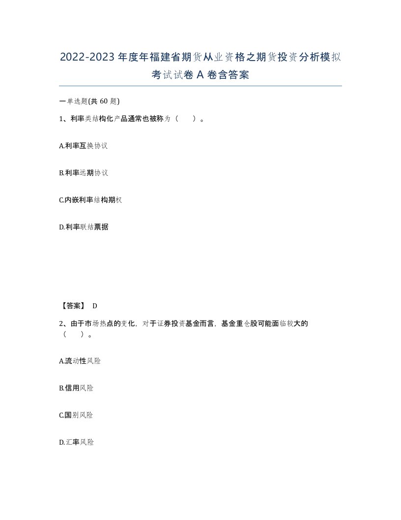 2022-2023年度年福建省期货从业资格之期货投资分析模拟考试试卷A卷含答案