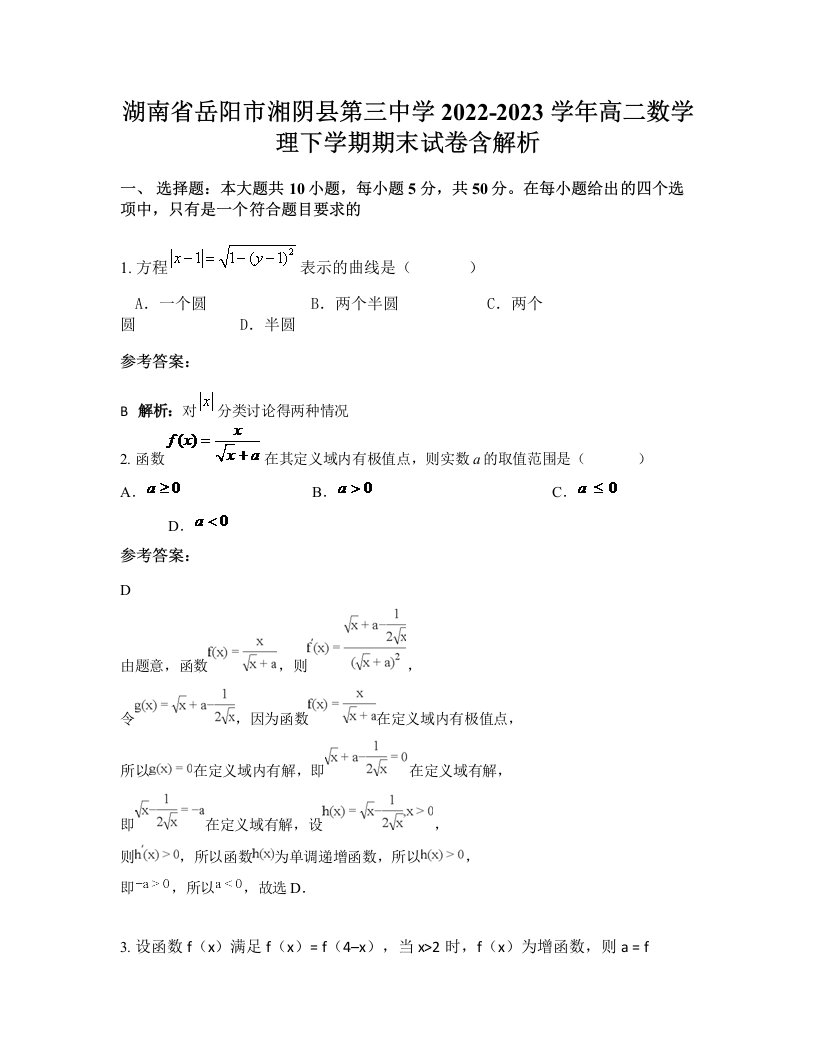 湖南省岳阳市湘阴县第三中学2022-2023学年高二数学理下学期期末试卷含解析