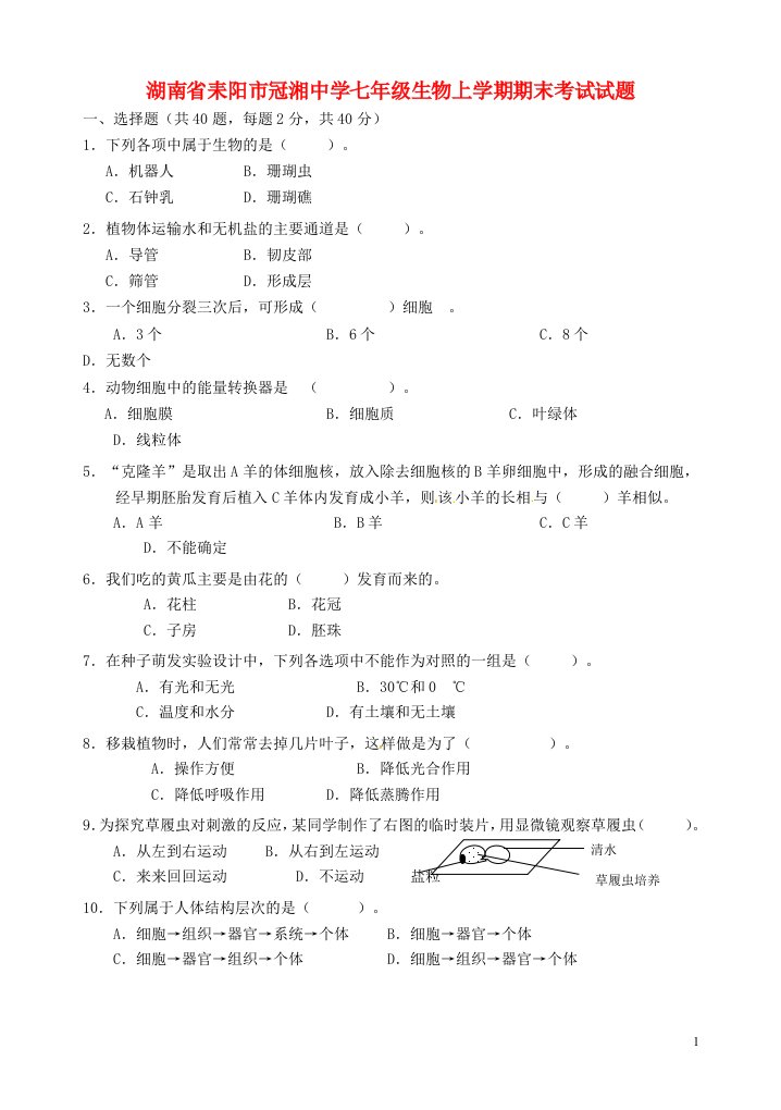 湖南省耒阳市冠湘中学七级生物上学期期末考试试题