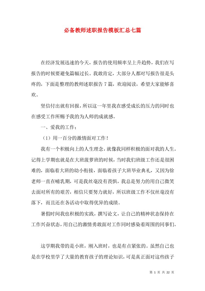 必备教师述职报告模板汇总七篇