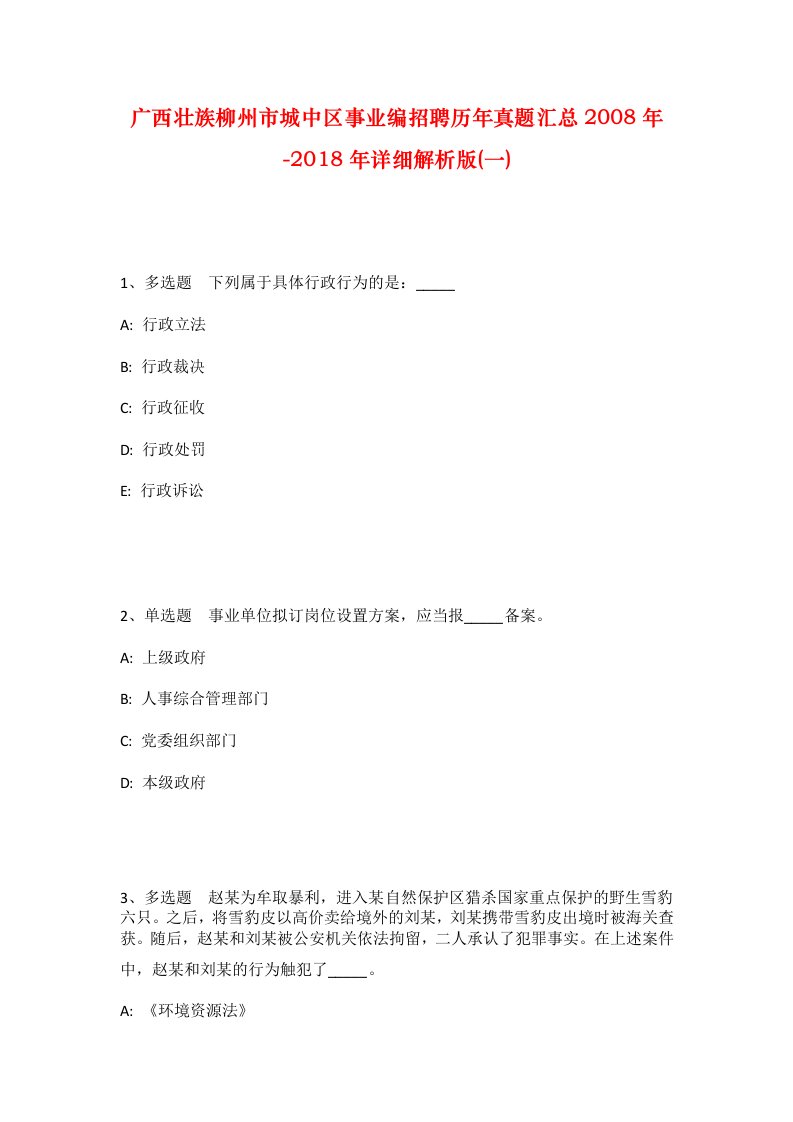 广西壮族柳州市城中区事业编招聘历年真题汇总2008年-2018年详细解析版一