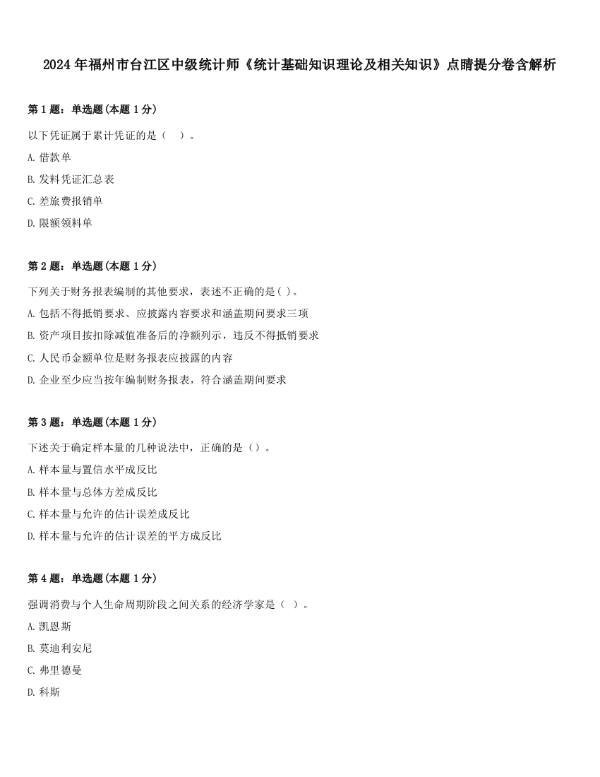 2024年福州市台江区中级统计师《统计基础知识理论及相关知识》点睛提分卷含解析