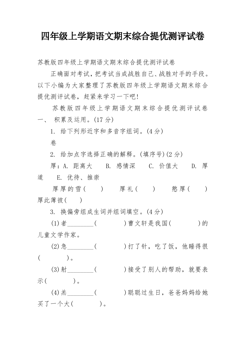 四年级上学期语文期末综合提优测评试卷