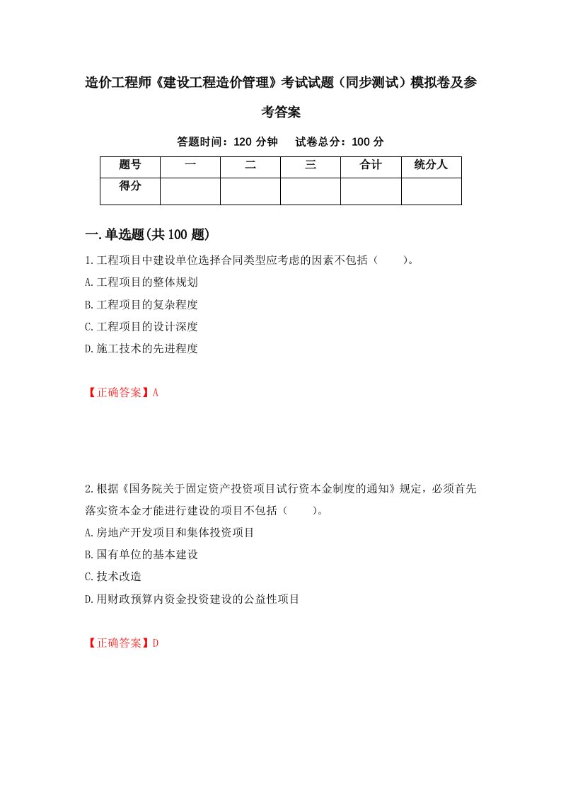 造价工程师建设工程造价管理考试试题同步测试模拟卷及参考答案第41次