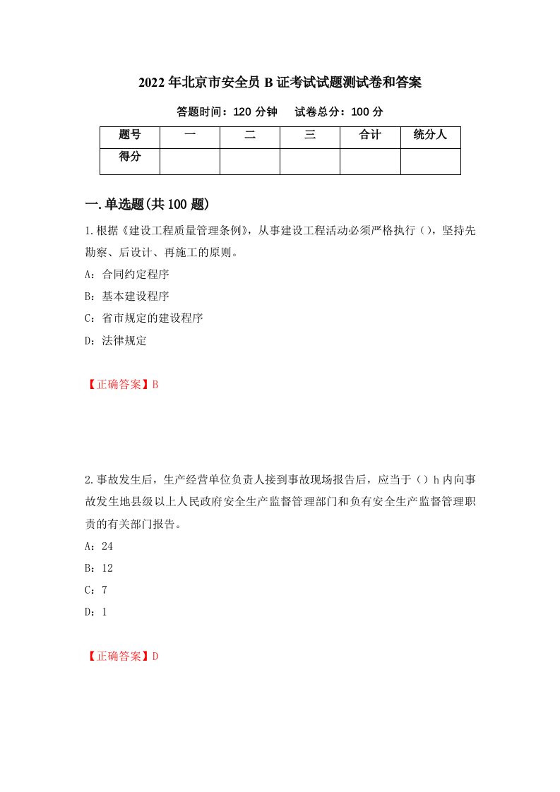 2022年北京市安全员B证考试试题测试卷和答案第20版