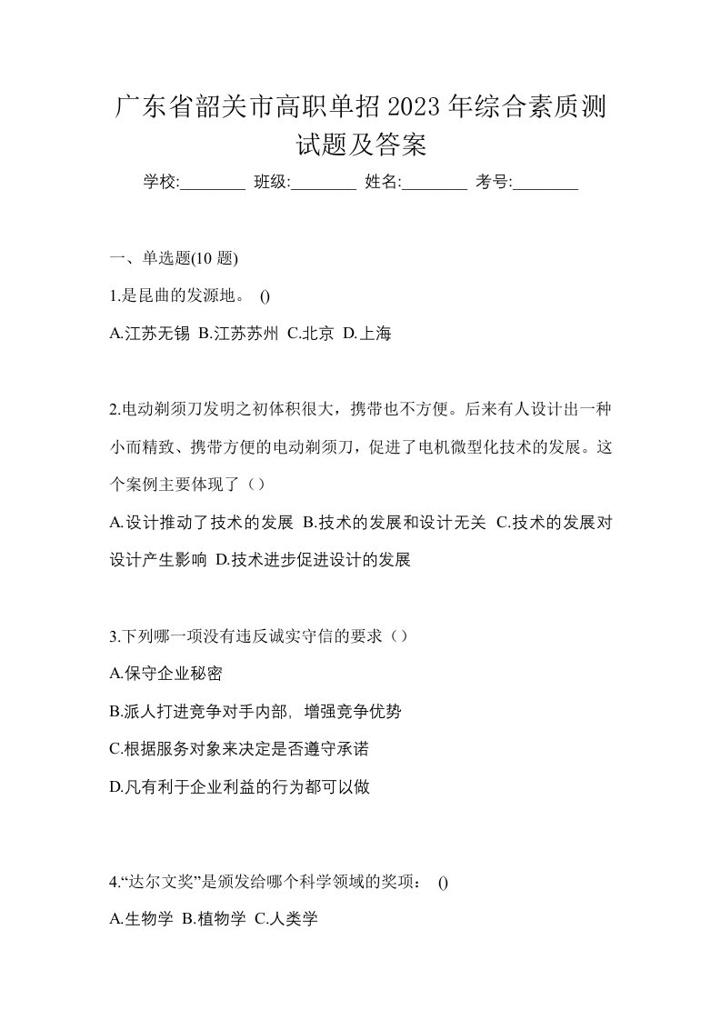 广东省韶关市高职单招2023年综合素质测试题及答案