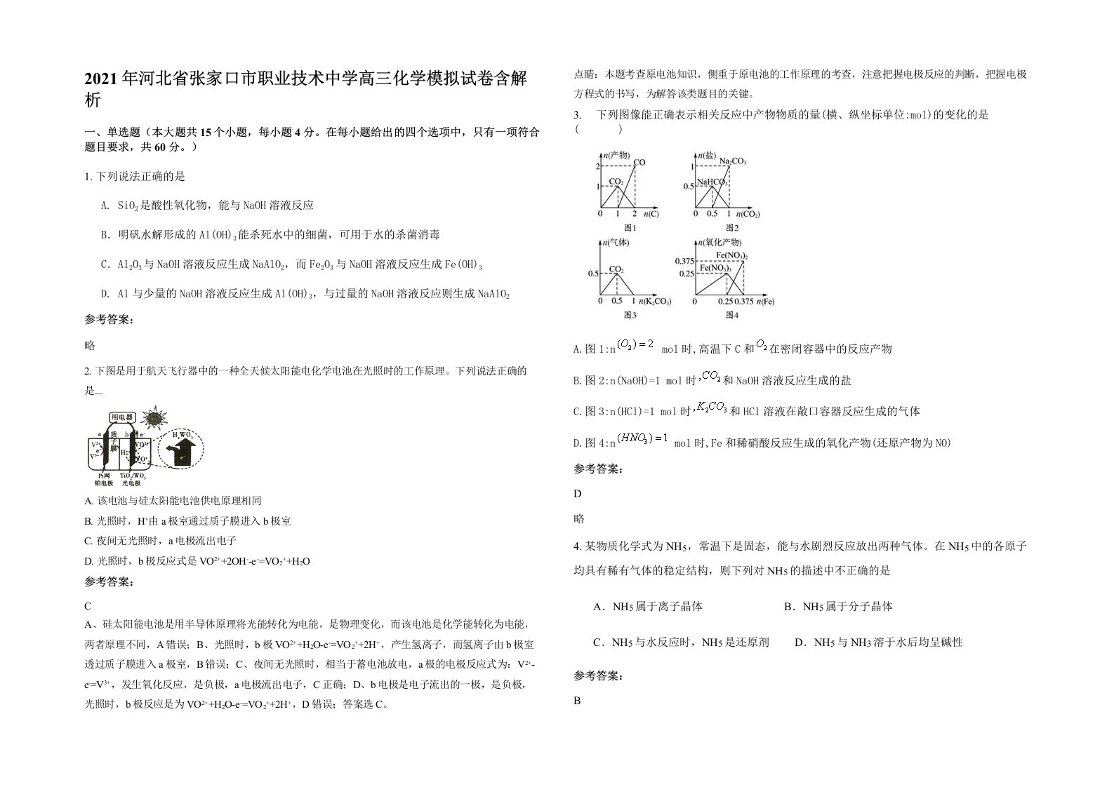 2021年河北省张家口市职业技术中学高三化学模拟试卷含解析