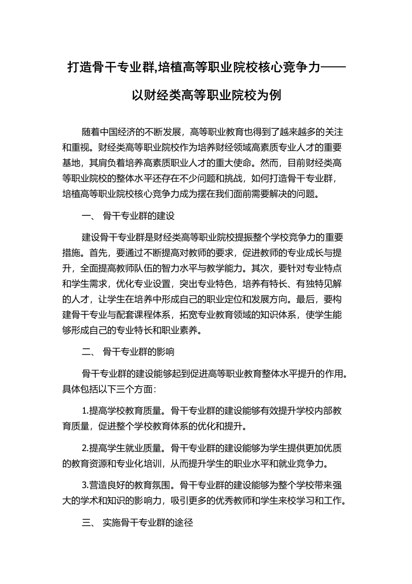 打造骨干专业群,培植高等职业院校核心竞争力——以财经类高等职业院校为例