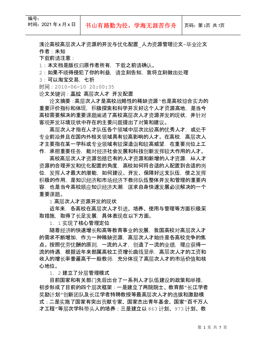 【精品文档-管理学】浅论高校高层次人才资源的开发与优化配置_