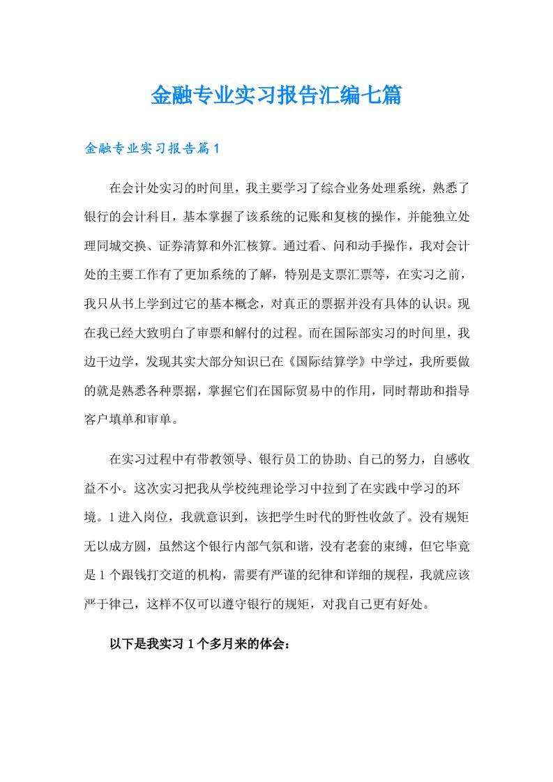 金融专业实习报告汇编七篇