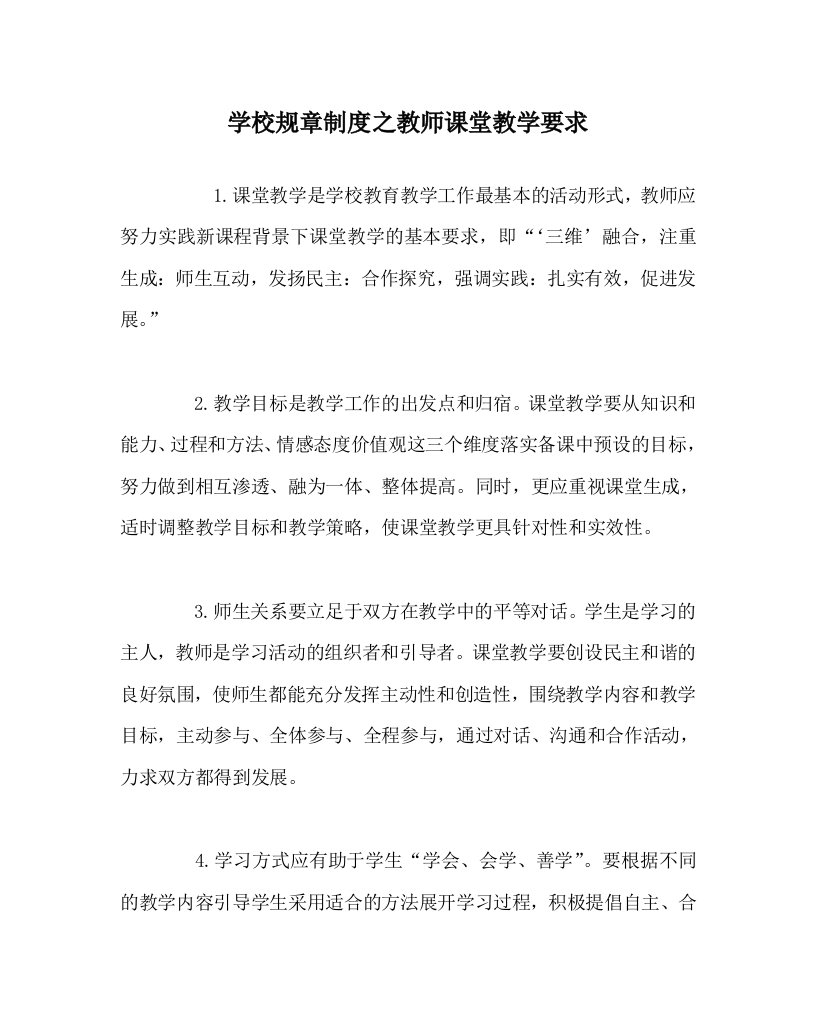 学校规章制度之教师课堂教学要求WORD版