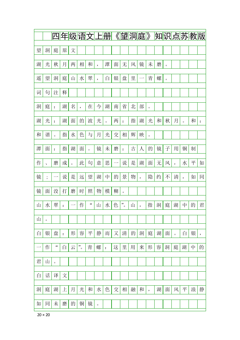 四年级语文上册望洞庭知识点苏教版