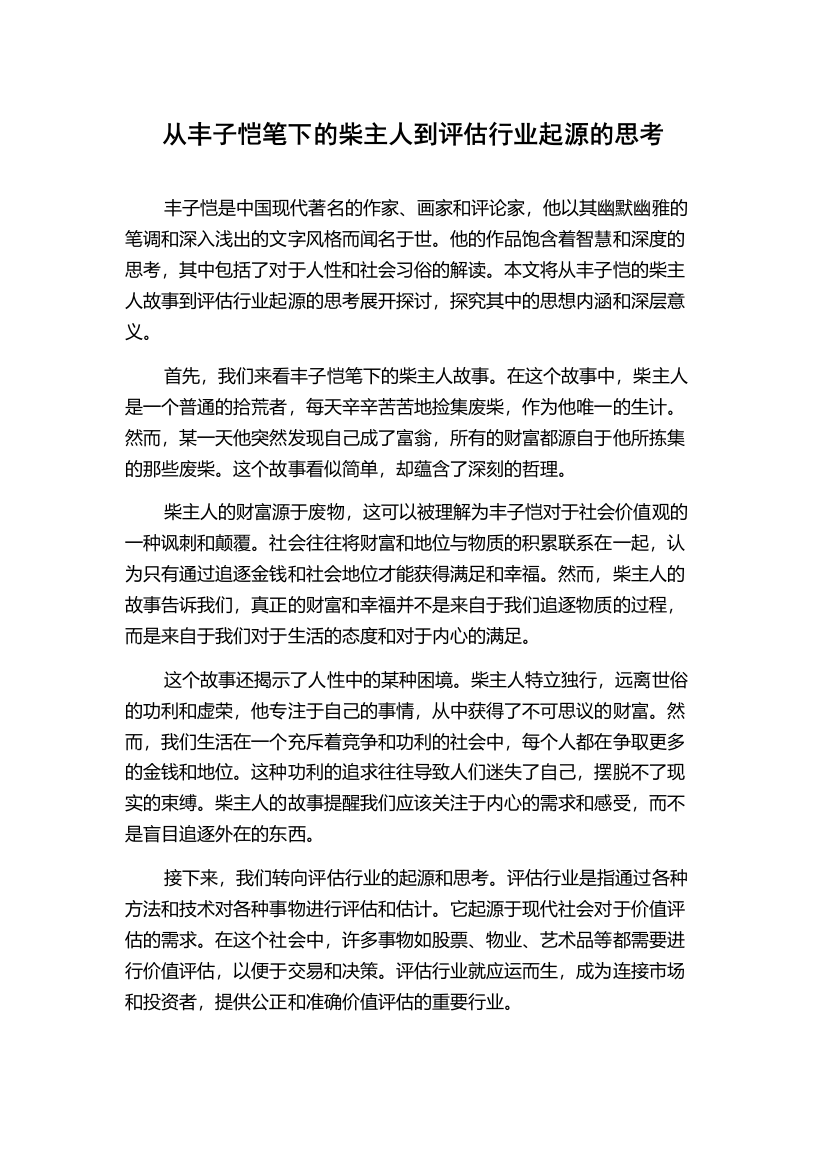 从丰子恺笔下的柴主人到评估行业起源的思考