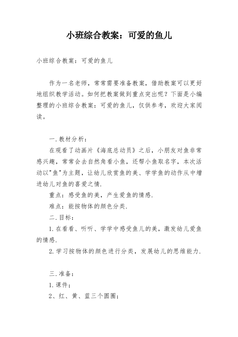 小班综合教案：可爱的鱼儿