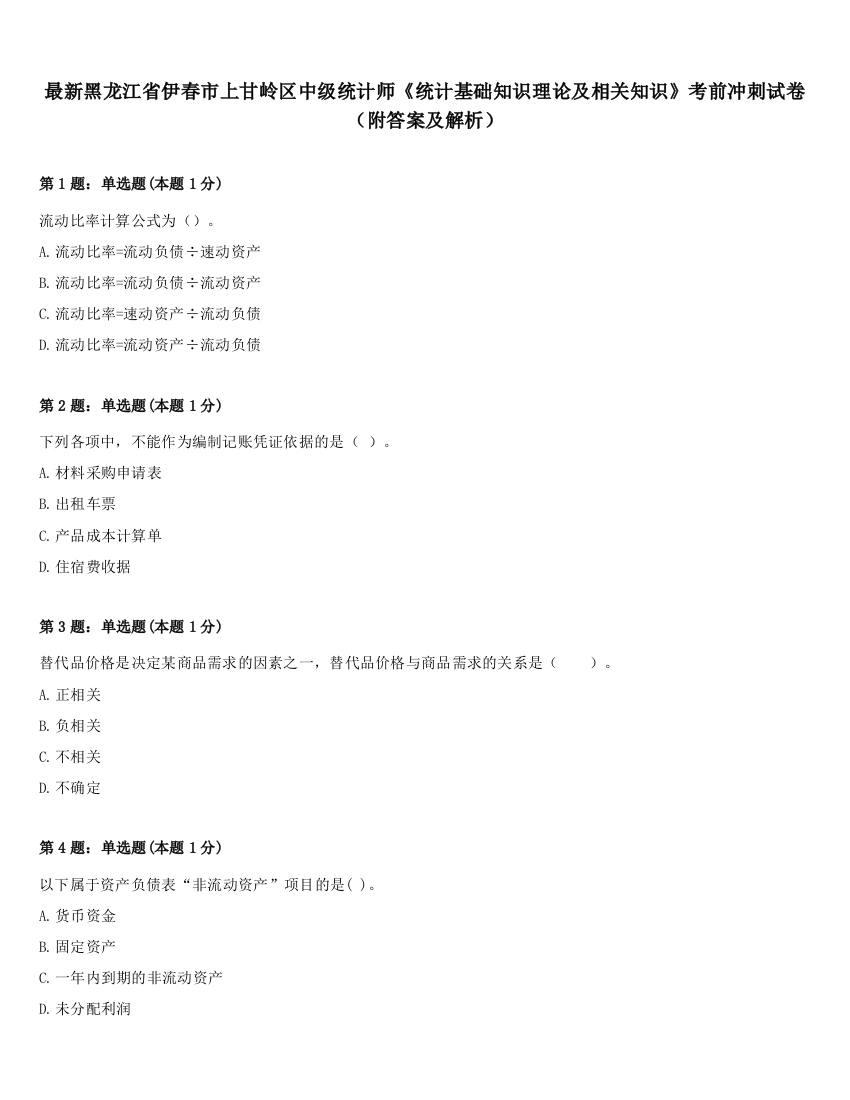 最新黑龙江省伊春市上甘岭区中级统计师《统计基础知识理论及相关知识》考前冲刺试卷（附答案及解析）