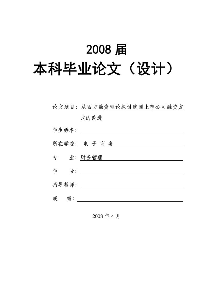 1469.从西方融资理论探讨我国上市公司融资方式的改进----毕业论文