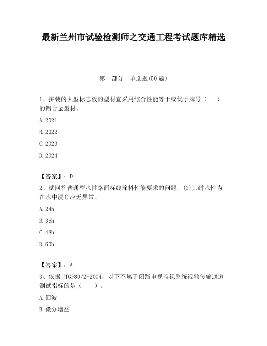 最新兰州市试验检测师之交通工程考试题库精选