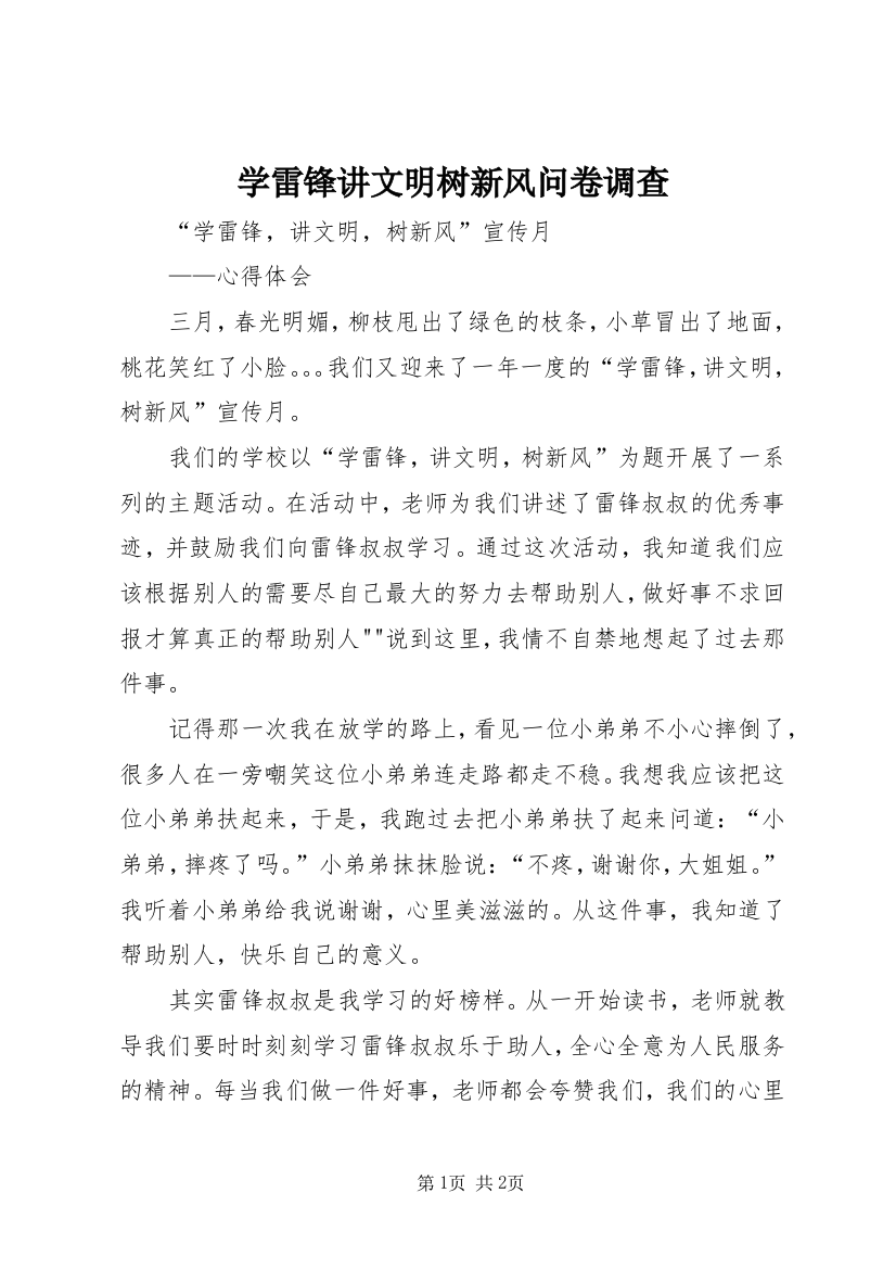 学雷锋讲文明树新风问卷调查