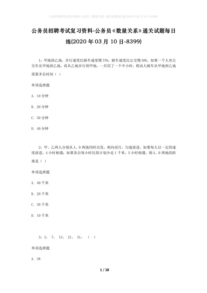 公务员招聘考试复习资料-公务员数量关系通关试题每日练2020年03月10日-8399