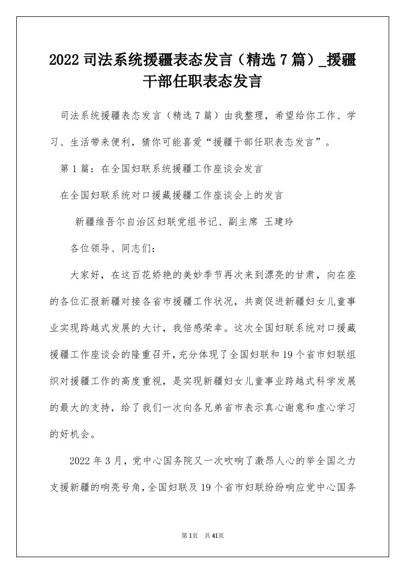 2022司法系统援疆表态发言精选7篇_援疆干部任职表态发言