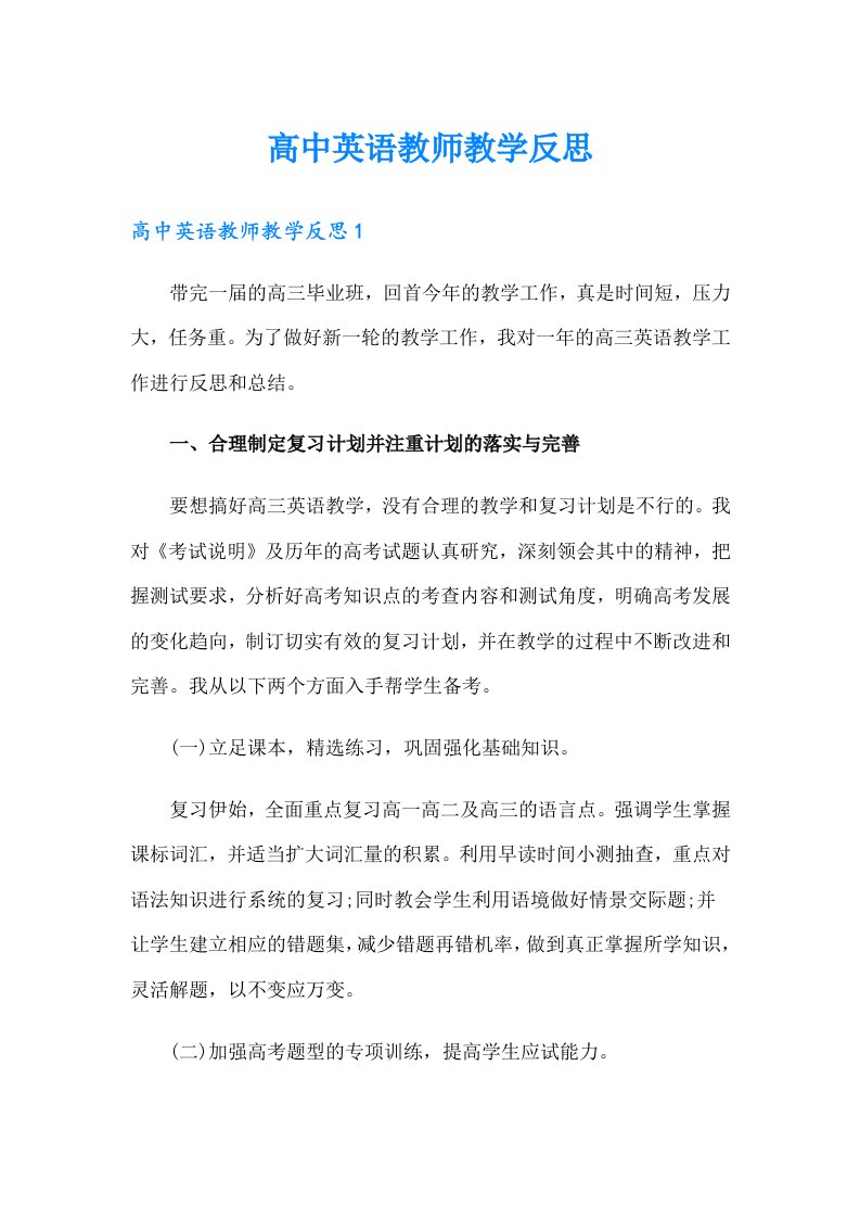 高中英语教师教学反思（精选）