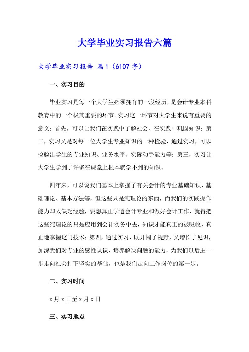 大学毕业实习报告六篇【多篇】