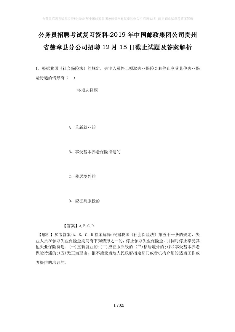 公务员招聘考试复习资料-2019年中国邮政集团公司贵州省赫章县分公司招聘12月15日截止试题及答案解析