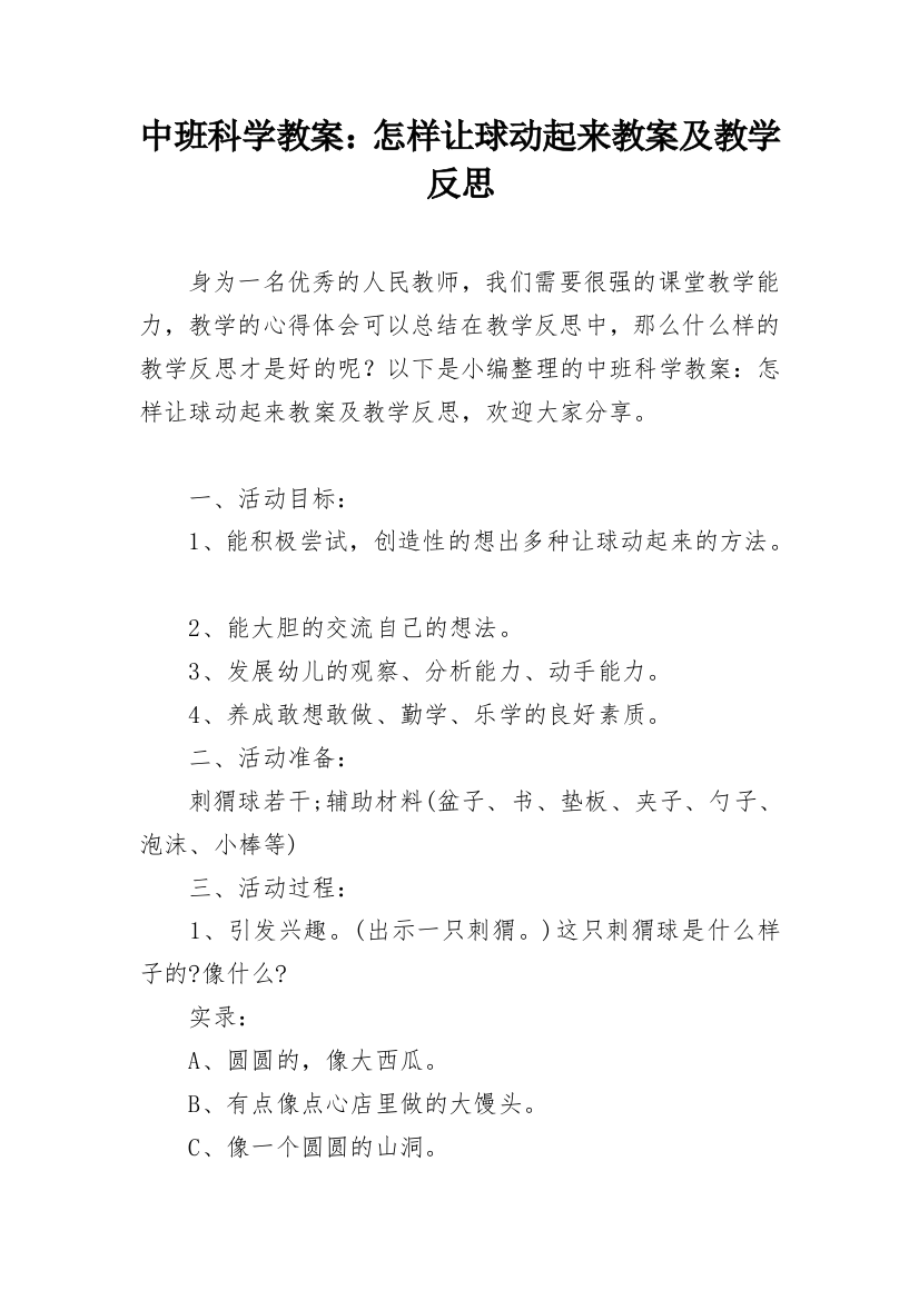 中班科学教案：怎样让球动起来教案及教学反思