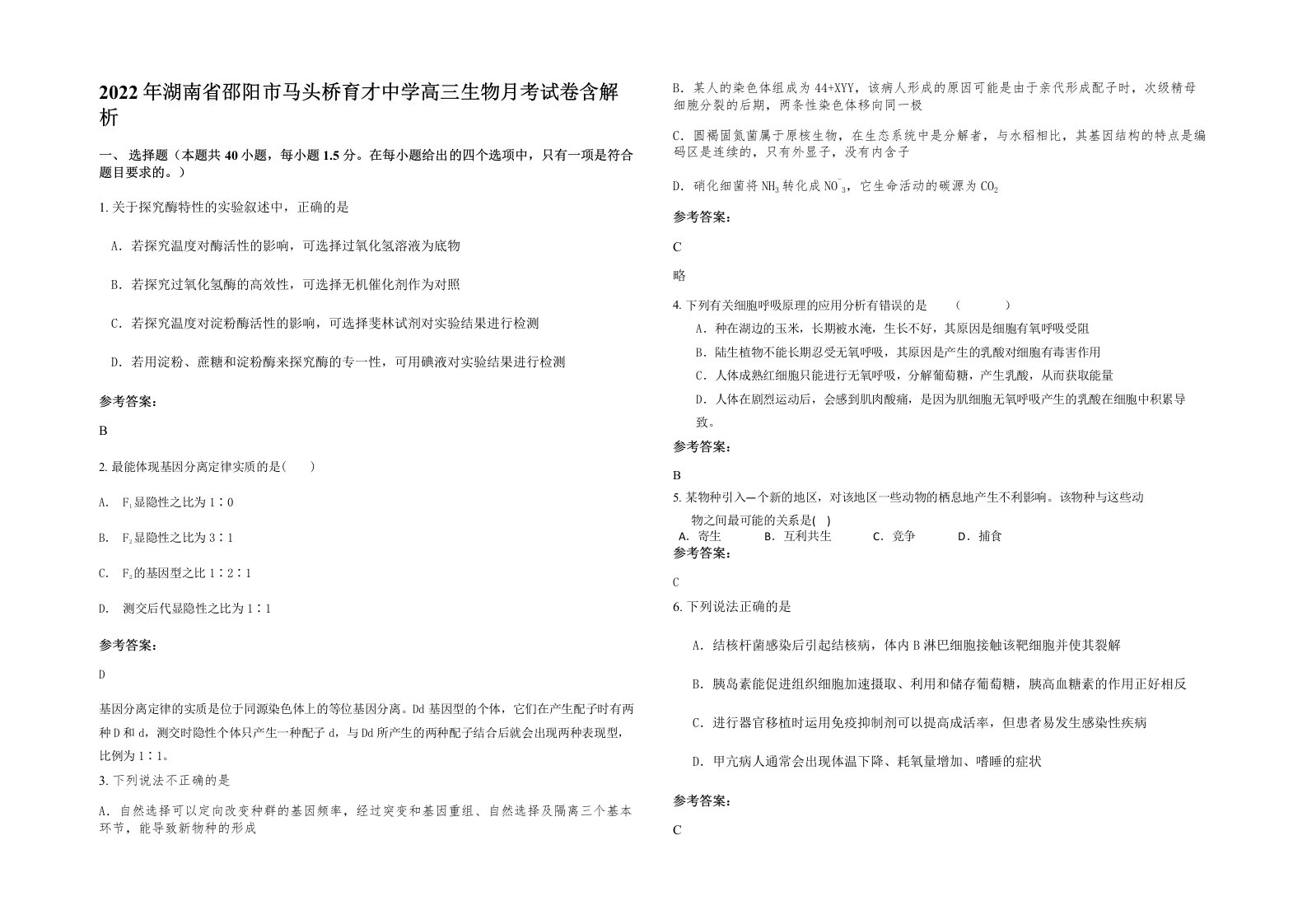 2022年湖南省邵阳市马头桥育才中学高三生物月考试卷含解析