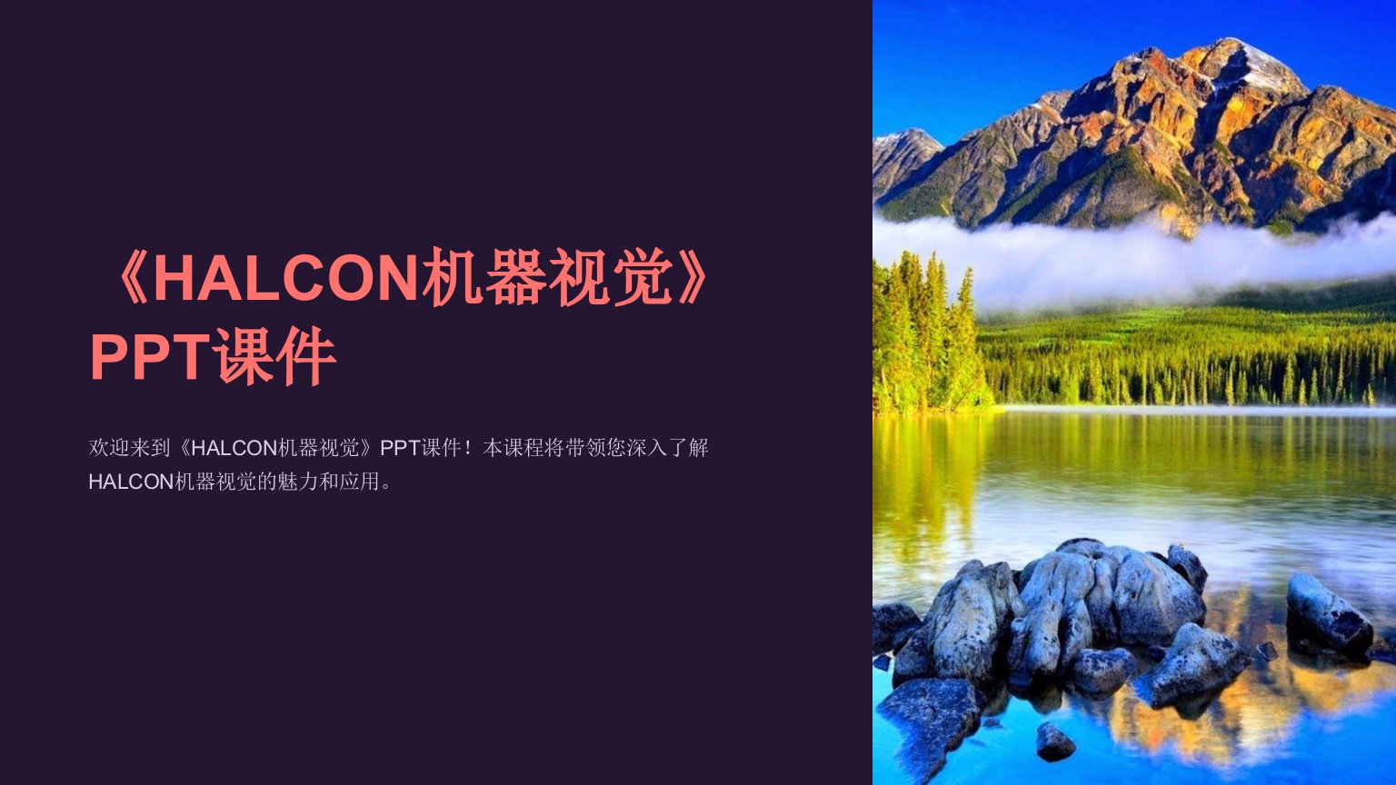 《HALCON机器视觉》课件