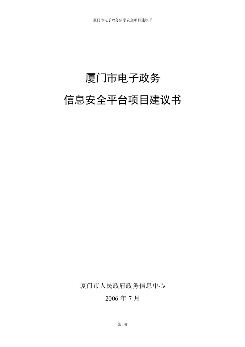 厦门市电子政务信息安全平台项目建议书