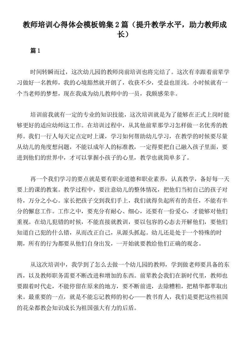 教师培训心得体会模板锦集2篇（提升教学水平，助力教师成长）