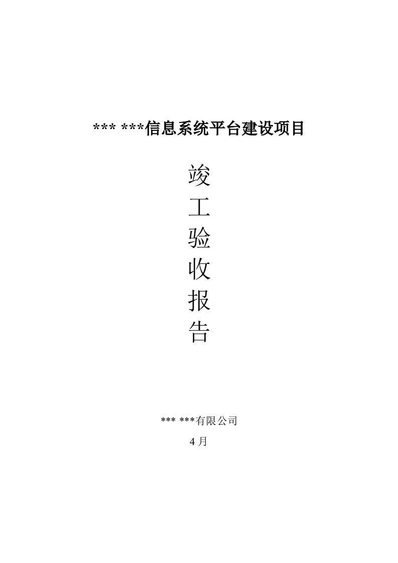 综合项目竣工项目验收总结报告