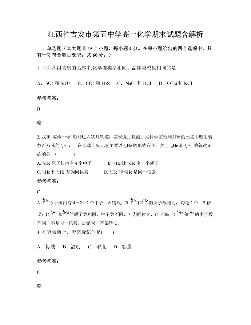 江西省吉安市第五中学高一化学期末试题含解析