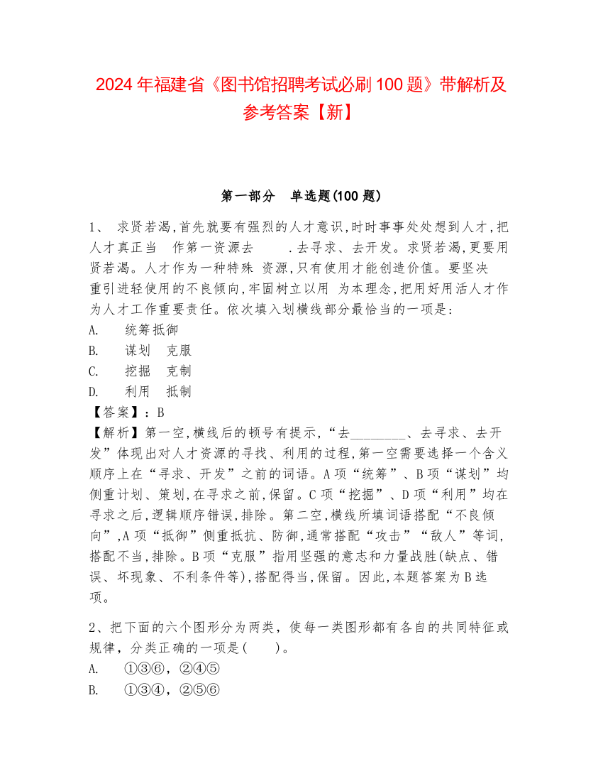 2024年福建省《图书馆招聘考试必刷100题》带解析及参考答案【新】