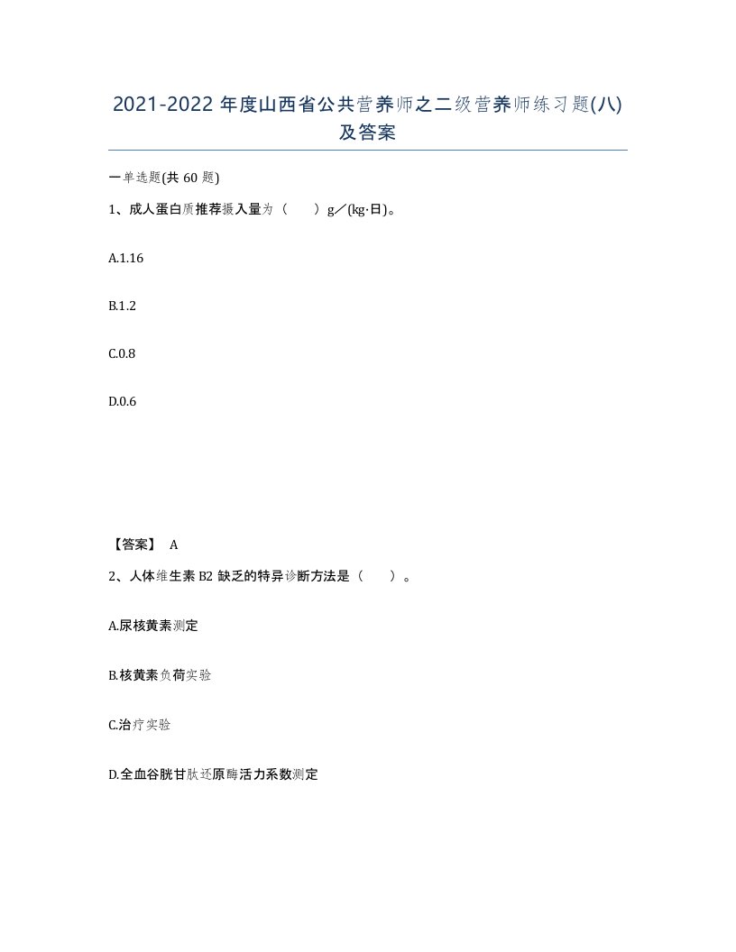 2021-2022年度山西省公共营养师之二级营养师练习题八及答案