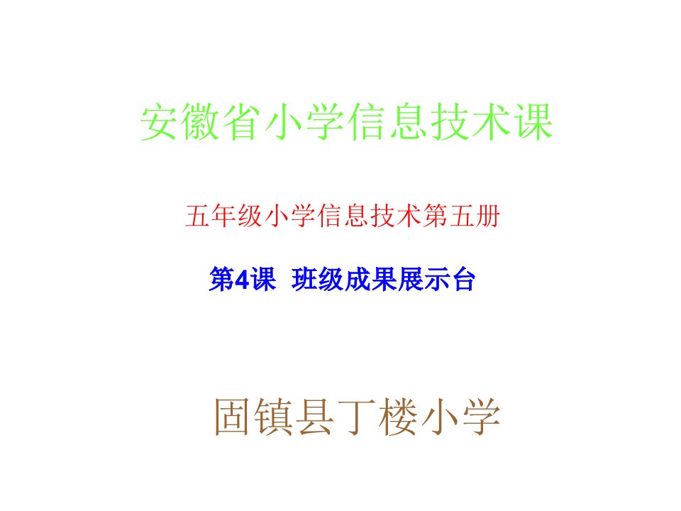 丁楼小學线下岗位实践小學信息技術课课件