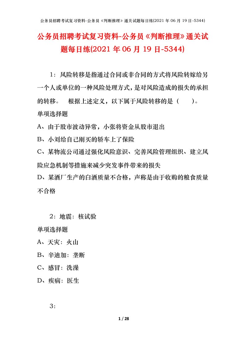 公务员招聘考试复习资料-公务员判断推理通关试题每日练2021年06月19日-5344