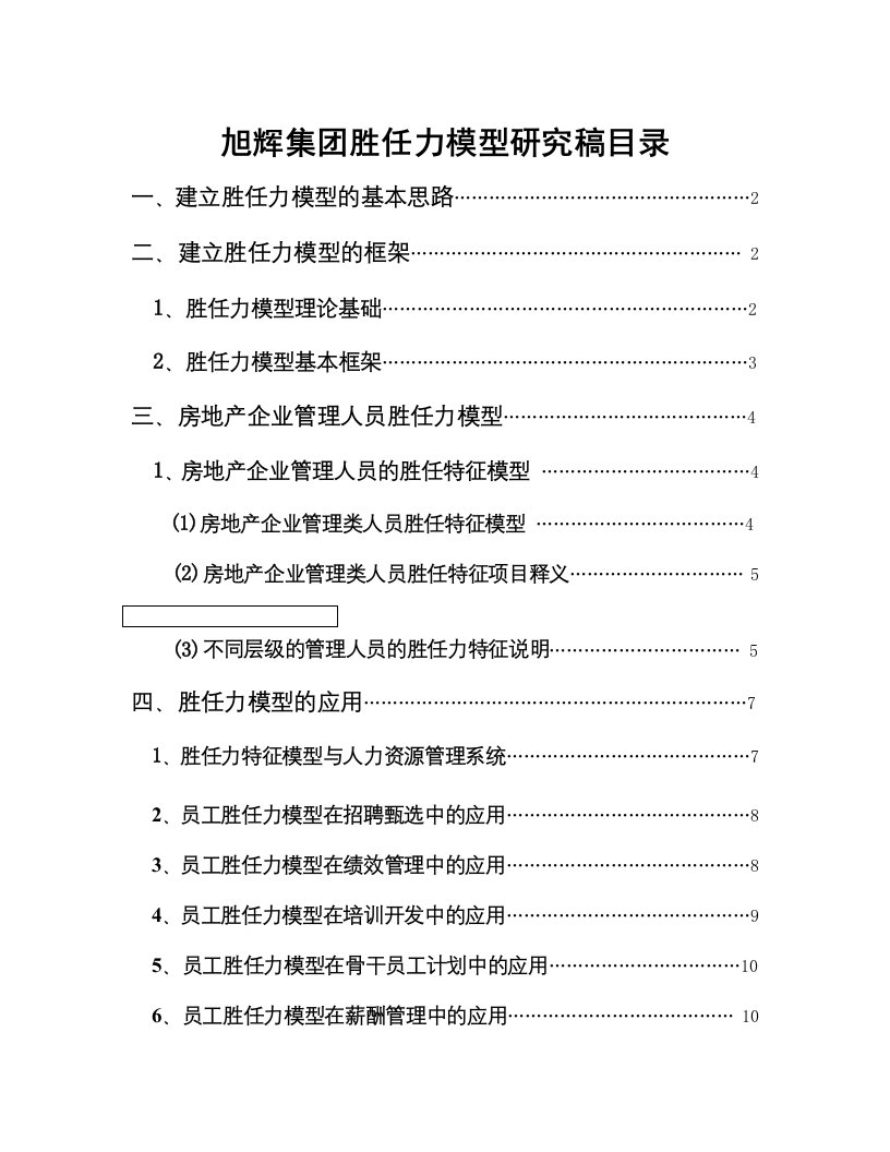 某集团胜任力模型研究