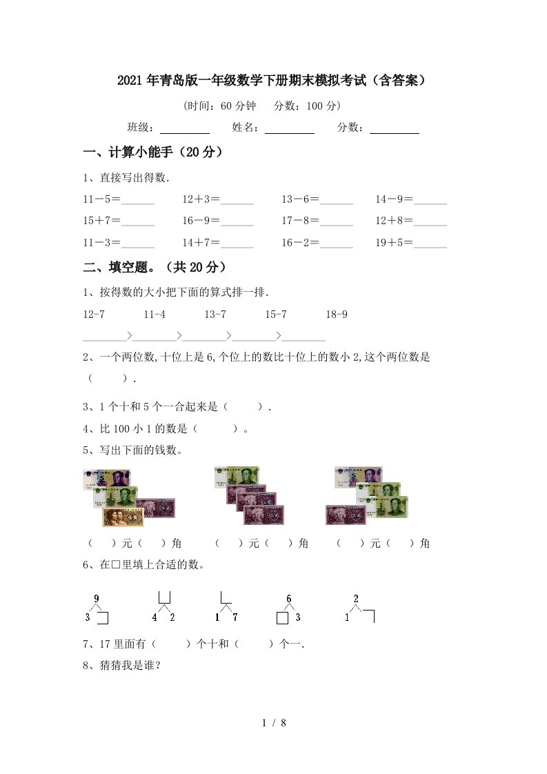 2021年青岛版一年级数学下册期末模拟考试含答案