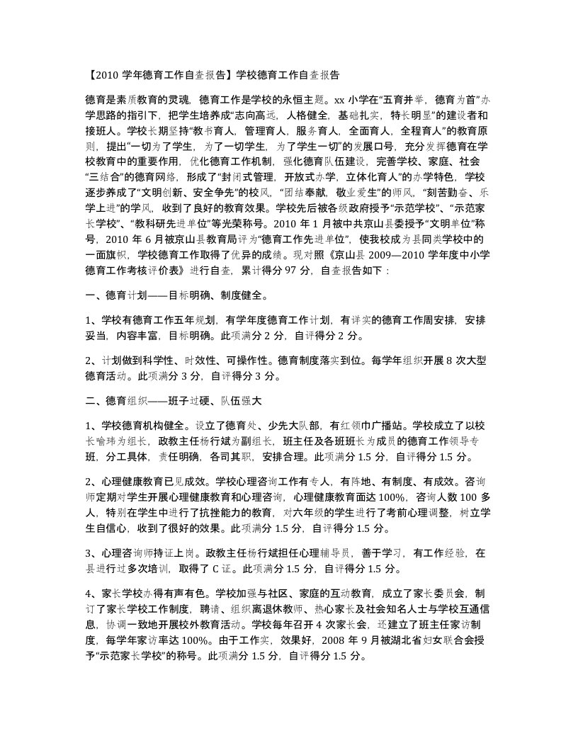 2010学年德育工作自查报告学校德育工作自查报告