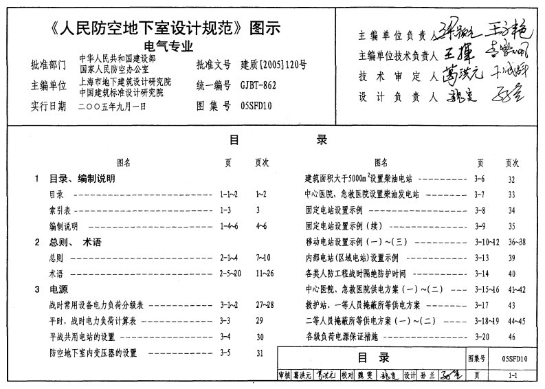 05SFD10《人民防空地下室设计规范》图示--电气专业.pdf