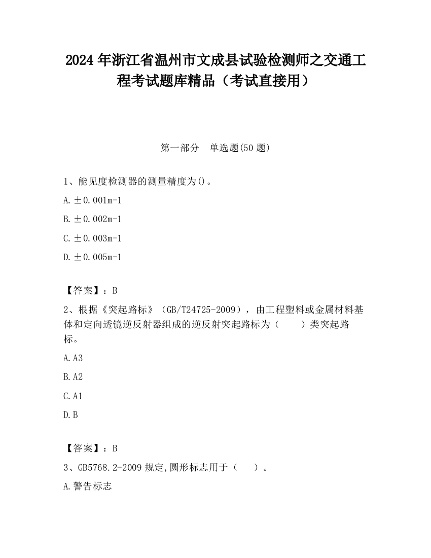 2024年浙江省温州市文成县试验检测师之交通工程考试题库精品（考试直接用）